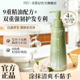 寻荟记山茶花亮泽护发油150ml （即时柔顺护发）