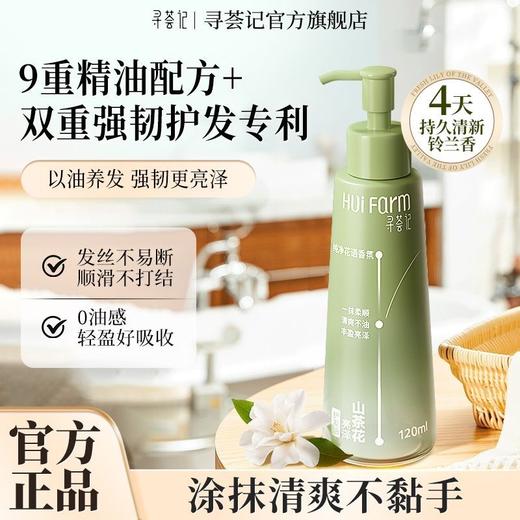 寻荟记山茶花亮泽护发油150ml （即时柔顺护发） 商品图0