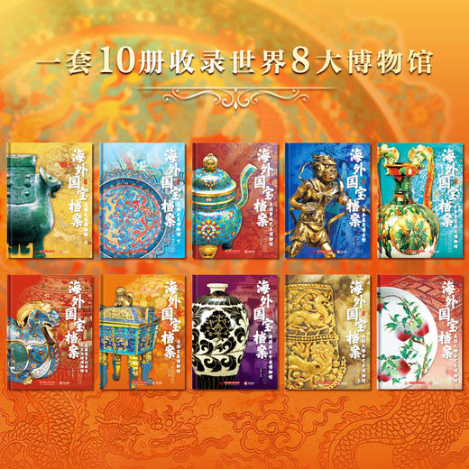 《海外国宝档案》共10册 收录8大博物馆流落海外国宝藏品 （6大好礼：藏书票+鲜章+帆布包+手账本+镇纸X2+书盒）2.2发货 商品图1