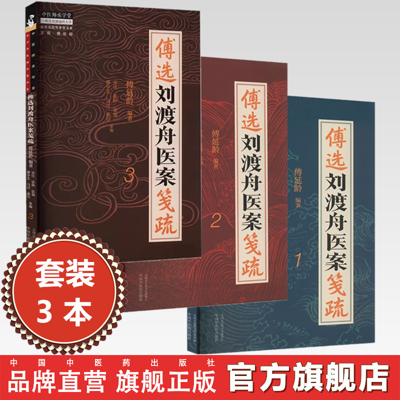 【全3册】傅选刘渡舟医案笺疏（1 2 3）傅延龄 编著 中国中医药出版社 中医师承学堂 临床 书籍