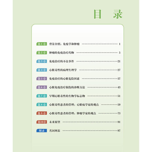 肿瘤心脏病学 免疫治疗时代的心脏毒性管理 安东尼奥·鲁索主编 侯凯等主译 肿瘤免疫治疗药物 心脏毒性病理生理学 科学技术文献 商品图4