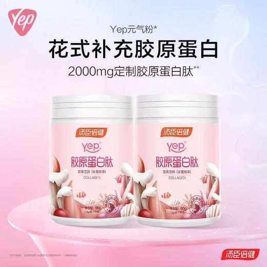 【618会员提前购】汤臣倍健Yep胶原蛋白肽粉烟酰胺 法国定制胶原蛋白 26年专研品质（30条/桶）清甜水果味 商品图4