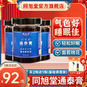 同旭堂通泰膏酸枣仁膏氣血睡眠双补膏滋安入睡多梦膏