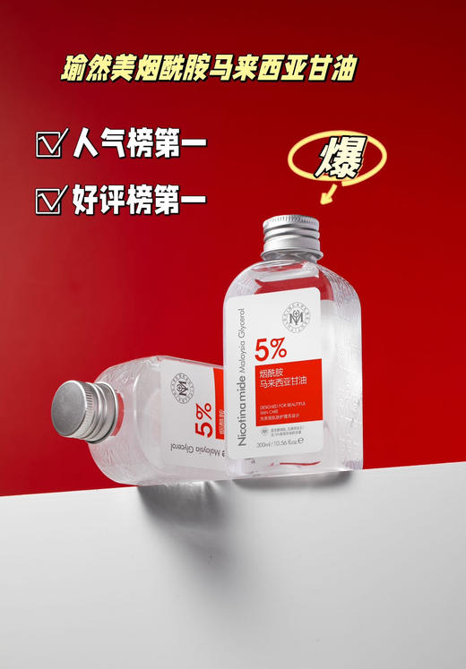 瑜然美烟酰胺马来西亚甘油 商品图0