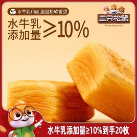 牛乳三只松鼠水牛乳千层吐司  1kg