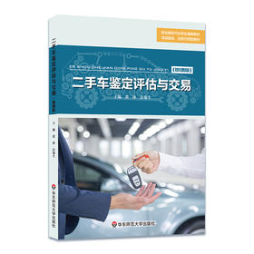 二手车鉴定评估与交易 微课版 职业院校汽车专业通用教材