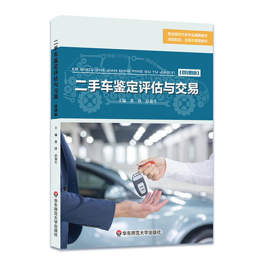 二手车鉴定评估与交易 微课版 职业院校汽车专业通用教材 商品图0