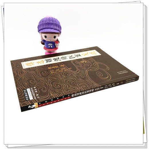 傅选刘渡舟医案笺疏（3）傅延龄 编著 中国中医药出版社 中医师承学堂 临床 书籍 商品图2