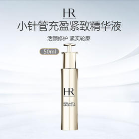 【 限时特惠】赫莲娜小针管精华充盈紧致精华液50ml