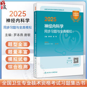 2025神经内科学同步习题与全真模拟 罗本燕 唐敏编 全国卫生专业技术资格考试习题集丛书 适用专业神经内科学(中级)9787117369084