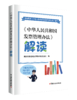 《中华人民共和国发票管理办法》解读 商品缩略图0
