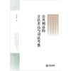 公共利益的立法表达与司法考量 高志宏著 法律出版社 商品缩略图1