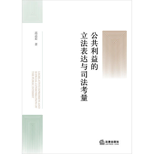 公共利益的立法表达与司法考量 高志宏著 法律出版社 商品图1