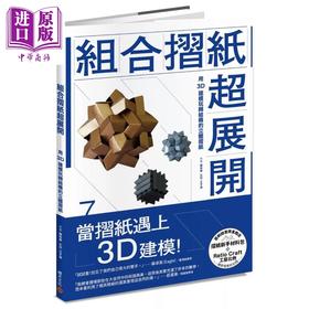 【中商原版】组合折纸超展开：用3D建模玩转结构的立体折纸 港台艺术原版 陈仲豪 积木文化出版