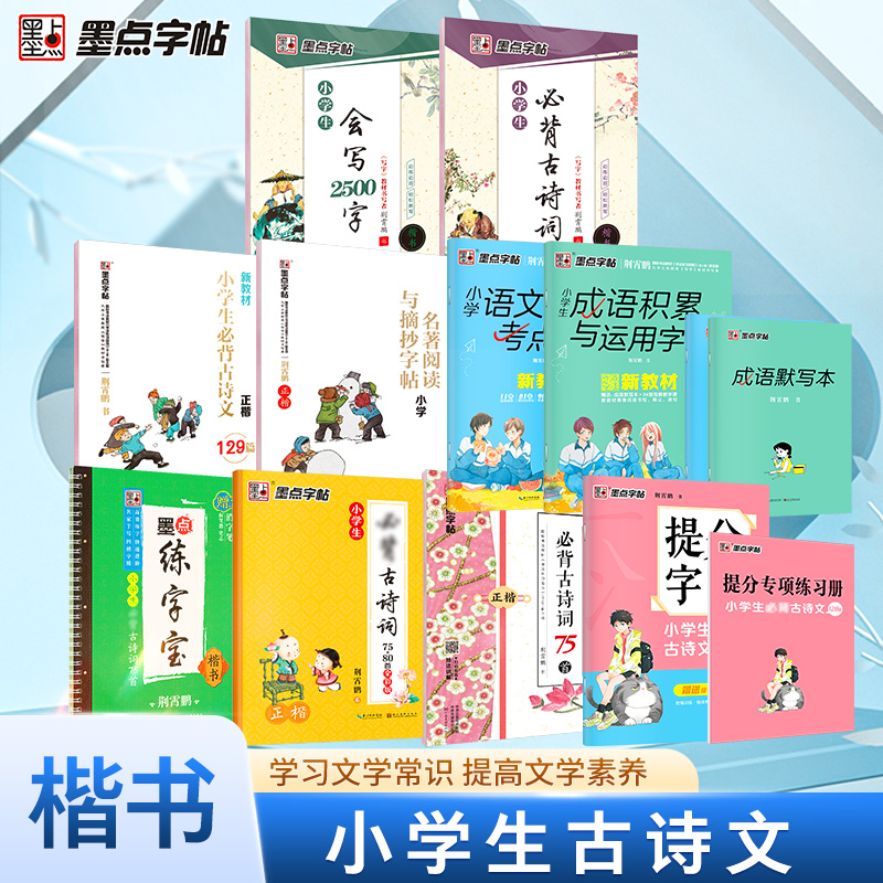墨点字帖【小学生古诗文系列】楷书小学儿童语文课本75首唐诗宋词硬笔书法练字凹槽练字帖小学生钢笔练字古诗字帖