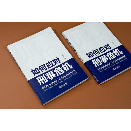 如何应对刑事危机 赖建东著 法律出版社 商品图5