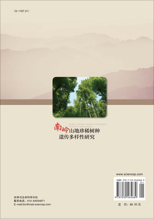 南岭山地珍稀树种遗传多样性研究 商品图1
