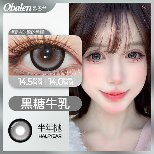【新品】黑糖牛乳14.5【买二送护理液】欧巴兰美瞳半年抛2片装 商品图1