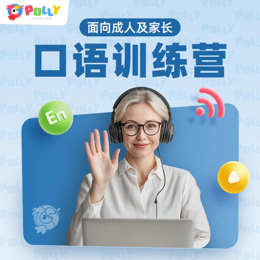 常爸专属-PollyEnglish1v1北美外教直播课 商品图0