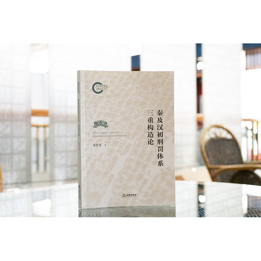 秦及汉初刑罚体系三重构造论 张传玺 法律出版社 商品图1