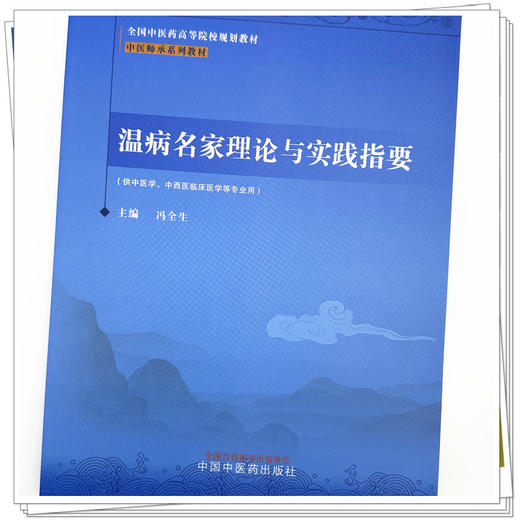 温病名家理论与实践指要 冯全生 主编 中国中医药出版社 中医师承系列教材 全国中医药高等院校规划教材 商品图3