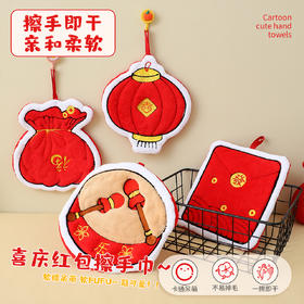 【喜庆红包擦手巾】新年喜庆手巾挂式毛巾红色可爱厨房卫生间吸水挂巾手帕伴手礼品，软软糯糯的抚触感，享受细腻手感。ry