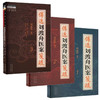 【全3册】傅选刘渡舟医案笺疏（1 2 3）傅延龄 编著 中国中医药出版社 中医师承学堂 临床 书籍 商品缩略图4