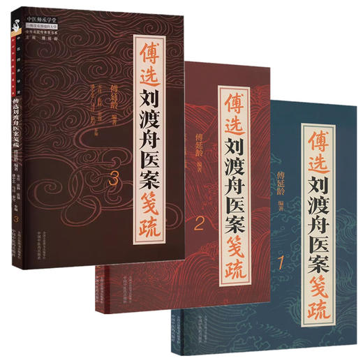 【全3册】傅选刘渡舟医案笺疏（1 2 3）傅延龄 编著 中国中医药出版社 中医师承学堂 临床 书籍 商品图4