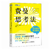 费曼思考法：5步成为学习高手 科学家的思维方式 诺贝尔物理学奖得主理查德·费曼的天才秘诀 深度思考行动指南 商品缩略图4