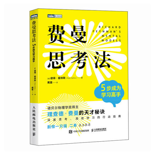 费曼思考法：5步成为学习高手 科学家的思维方式 诺贝尔物理学奖得主理查德·费曼的天才秘诀 深度思考行动指南 商品图4