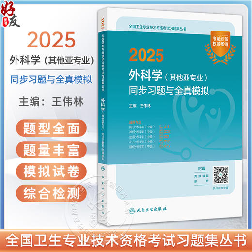 2025外科学（其他亚专业）同步习题与全真模拟 全国卫生专业技术资格考试习题集丛书 适用专业泌尿外科学(中级)小儿外科学(中级)等 商品图0