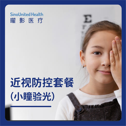 近视防控套餐 （小瞳验光） 商品图0