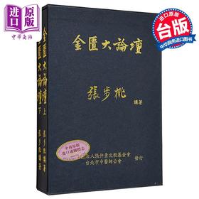 【中商原版】金匮大论坛 上下套书 港台原版 张步桃 财团法人张仲景文教基金会 台北市中医师公会