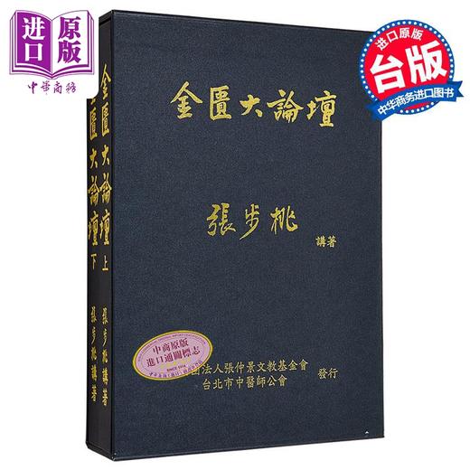 【中商原版】金匮大论坛 上下套书 港台原版 张步桃 财团法人张仲景文教基金会 台北市中医师公会 商品图0