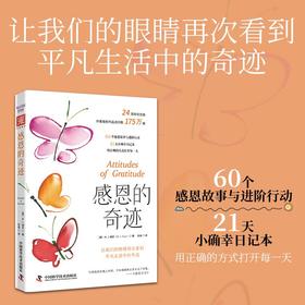 感恩的奇迹：让我们的眼睛再次看到 平凡生活中的奇迹