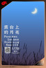 【上海1.20  晚9点】露台上的月亮 商品缩略图0