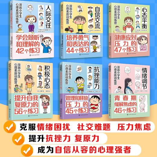 漫画小学生心理素质训练营（套装6册） 商品图1