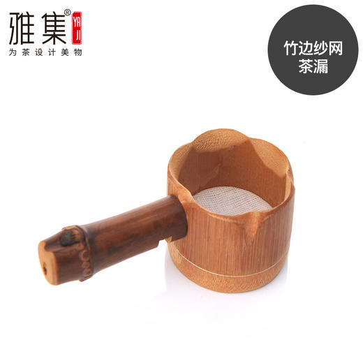 雅集茶具竹边纱网茶滤 商品图0