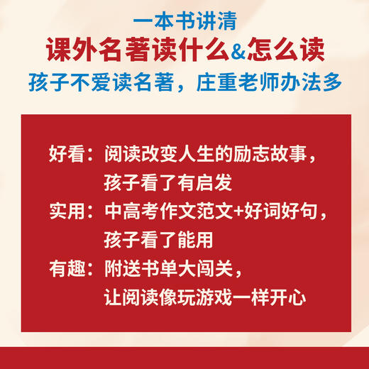 如何让孩子爱上阅读（孩子不爱读名著，庄重老师办法多。俞敏洪推荐，名师庄重讲解课外名著读什么&怎么读。） 商品图5