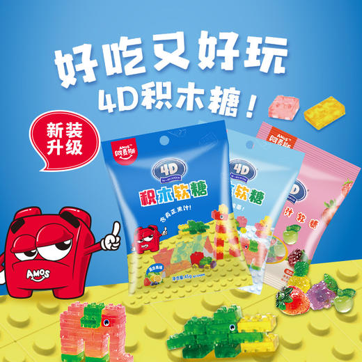 【好吃又好玩，4D积木糖！】阿麦斯4D积木果汁夹心软糖45g 儿童零食 好吃橡皮糖摆摊-QQ 商品图1