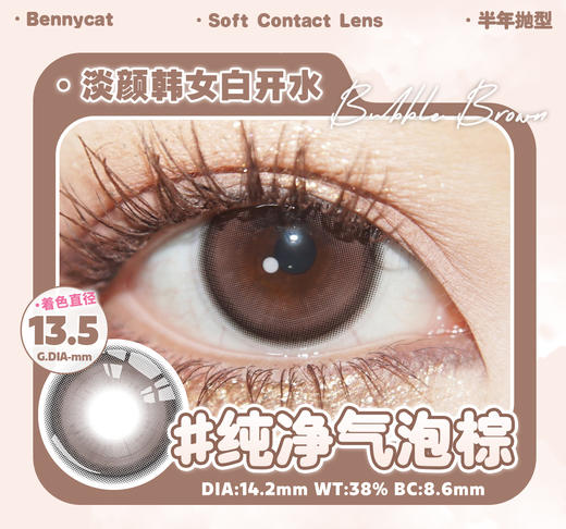 自然款推荐丨纯净气泡棕·Bennycat丨14.2mm（半年抛/2片装） 商品图11