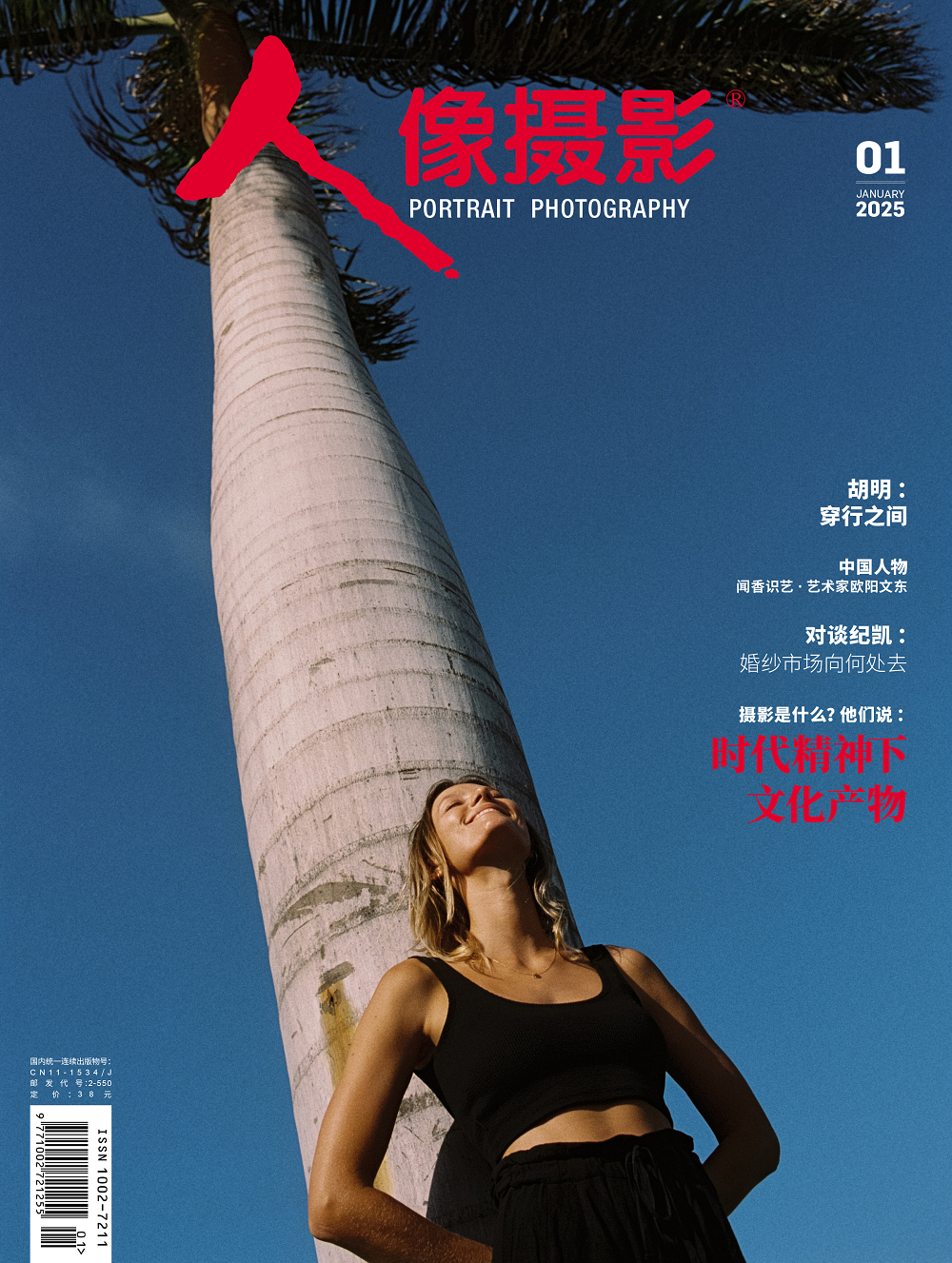 人像摄影2025年1月刊
