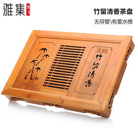 雅集茶具竹留清香茶盘