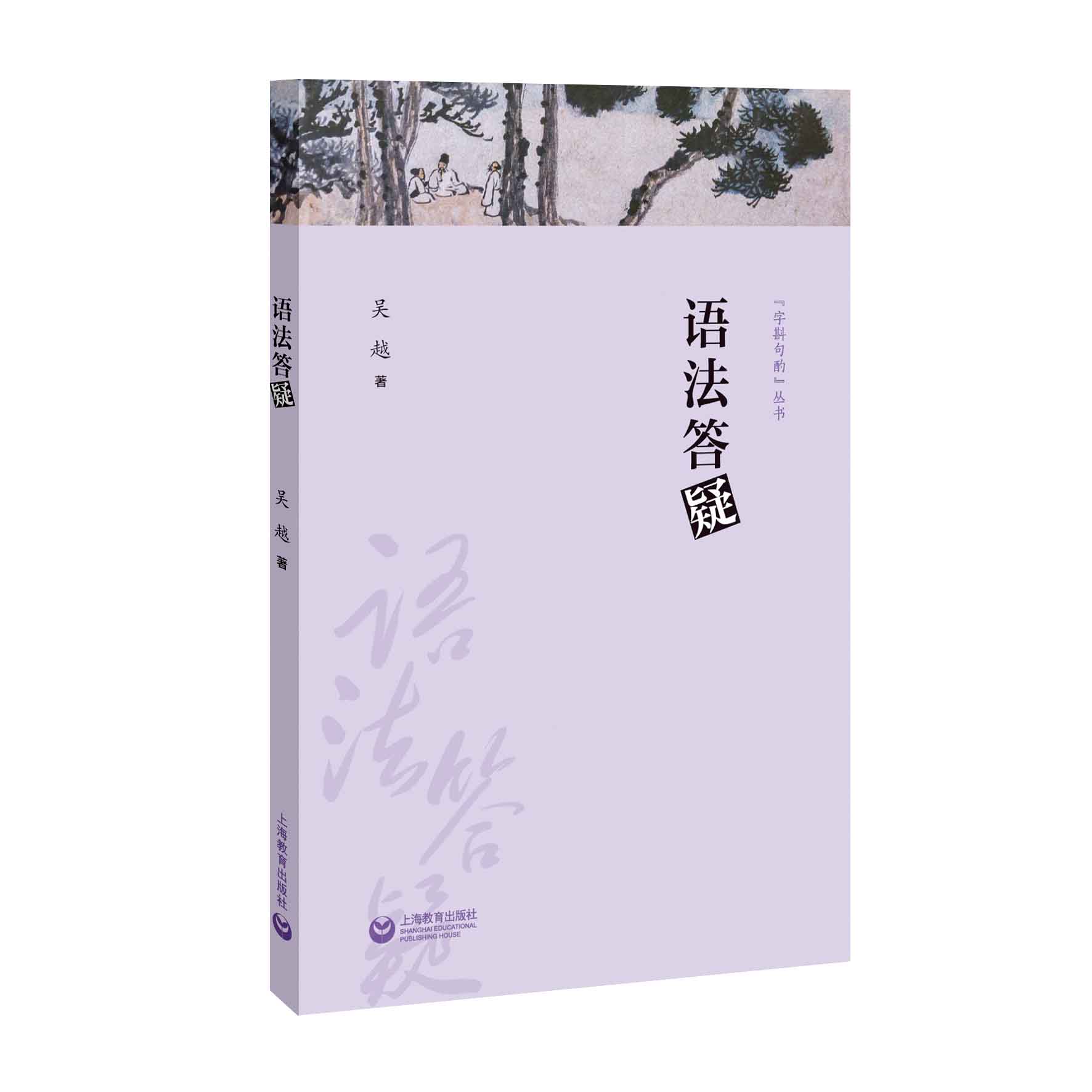 语法答疑（字斟句酌丛书）