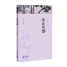 语法答疑（字斟句酌丛书）