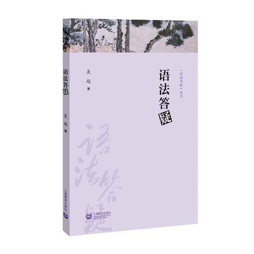 语法答疑（字斟句酌丛书） 商品图0