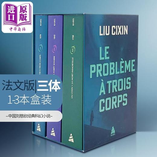 【中商原版】【法文版】刘慈欣 三体世界套装 COFFRET BABEL LE PROBLEME A TROIS CORPS 法文原版 Liu Cixin 黑暗森林 死神永生 商品图0