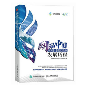 网动中国：解码中国互联网发展历程 通信 互联网 5G