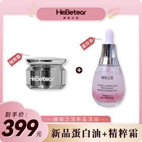 【预售3-5天】赫铂之泪/HeBetear 赫铂之泪 双层水光蛋白抗皱精华油30ml+肌源精粹面霜30g【D类】