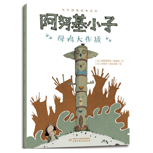 无字图像故事系列·阿努基小子（全7册） 商品图2